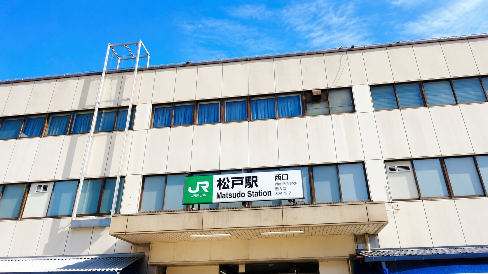 松戸駅西口から当院までの道のり