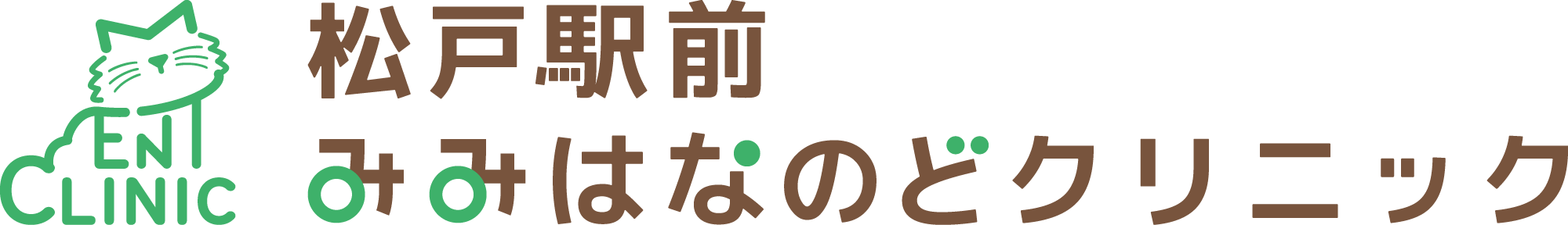 松戸駅前みみはなのどクリニック