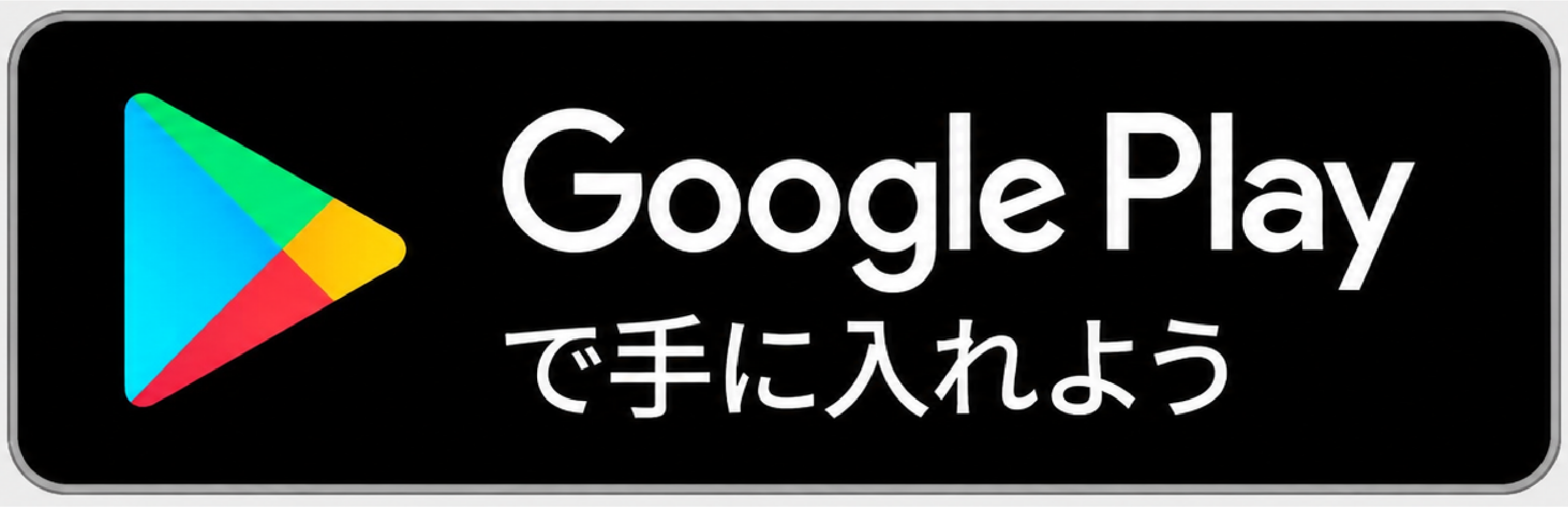 Google Playで手に入れよう